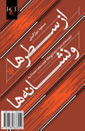 As from Lines and Allegories: AZ Satr-Ha Va Neshnaeh-Ha