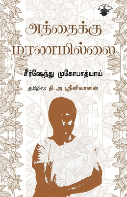 Aththaiku Maranamillai - Mukhopadhyay, Shirshendu