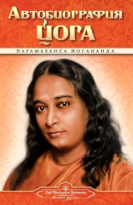 Autobiography - Russian - Self Realization Fellowship Pub - Yogananda, Paramahansa, and Self Realization Fellowship Pub