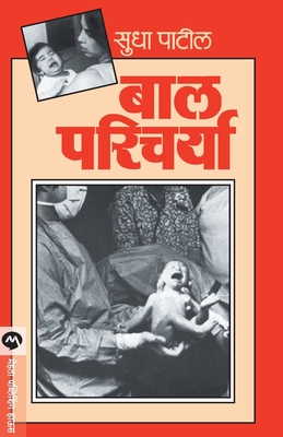 Bal Paricharya - Patil, Sudha