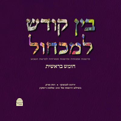 Bein Kodesh Le-Mikchol - Riskin, Shlomo, Rabbi