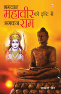 Bhagwan Mahavir Ki Drishti Mein Bhagwan Ram (&#2349;&#2327;&#2357;&#2366;&#2344; &#2350;&#2361;&#2366;&#2357;&#2368;&#2352; &#2325;&#2368; &#2342;&#2371;&#2359;&#2381;&#2335;&#2367; &#2350;&#2375;&#2306; &#2349;&#2327;&#2357;&#2366;&#2344; &#2352...