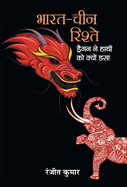 Bharat-China Rishte: Dragon Ne Hathi Ko Kyon Dasa