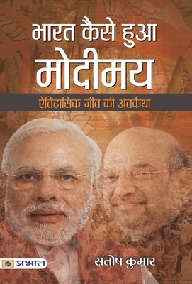 Bharat Kaise Hua Modimaya - Kumar, Santosh