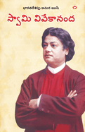 Bharat ke Amar Manishi: Swami Vivekanand in Telugu (                                    )