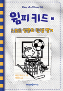 Big Shot (Diary of a Wimpy Kid Book 16)