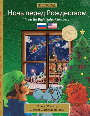 BILINGUAL 'Twas the Night Before Christmas - 200th Anniversary Edition: Russian - Moore, Clement Clarke, and Veillette, Sally M (Editor), and Shmeman, Fara (Translated by)