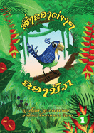 Bird's Things (Lao edition) / &#3754;&#3764;&#3784;&#3719;&#3714;&#3757;&#3719;&#3733;&#3784;&#3762;&#3719;&#3782;&#3714;&#3757;&#3719;&#3737;&#3771;&#3713;