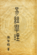 Book of Changes (I Ching): &#26131;&#32147;&#23416;&#29702;