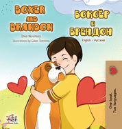 Boxer and Brandon: English Russian Bilingual Edition