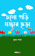 Chalo Pori Majar Chara (   ): A Collection of Bengali Rhymes
