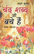 Chand Shabd Jo Bache Hain (&#2330;&#2306;&#2342; &#2358;&#2348;&#2381;&#2342; &#2332;&#2379; &#2348;&#2330;&#2375; &#2361;&#2376;&#2306;)