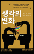 (Changing Our Mind): (lgbtq)       3&
