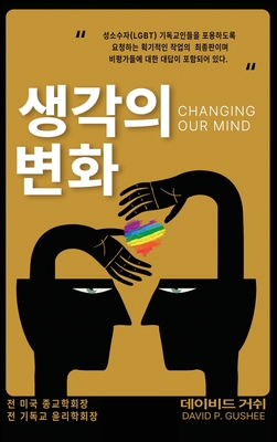 (Changing Our Mind): (lgbtq)       3& - Gushee, David P, and Hwang, Hodong (Translated by)