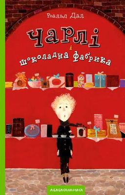 Charlie and the Chocolate Factory - Dahl, Roald, and Morozov, Viktor (Translated by)