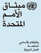 Charter of the United Nations and Statute of the International Court of Justice: Arabic Edition