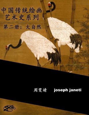 China Classic Paintings Art History Series - Book 2: Nature: Chinese Version - Wenjing, Zhou, and Janeti, Joseph, and Hill, Mead (Producer)