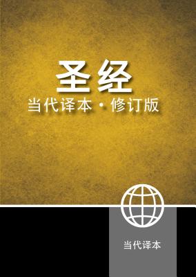 Chinese Contemporary Bible-FL - Zondervan
