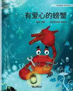 (Chinese Edition of The Caring Crab)
