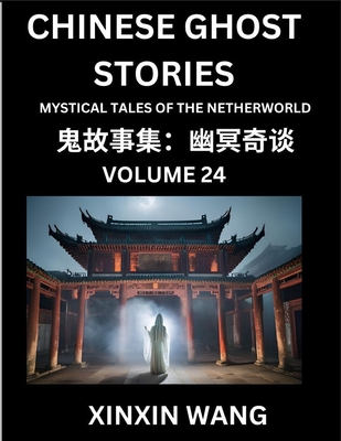 Chinese Ghost Stories (Part 24)- Learn Mandarin Chinese Language and Culture by Reading Short Stories, HSK All Levels, Simplified Character Edition, Easy Lessons for Beginners - Wang, Xinxin