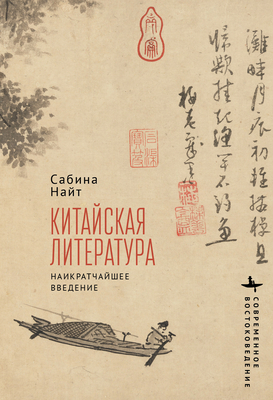 Chinese Literature: A Very Short Introduction - Knight, Sabina, and Batygin, Kirill (Translated by)