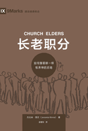 (Church Elders) (Chinese): How to Shepherd God's People Like Jesus