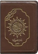 Colour Coded Quran Tajweed: Small 7 X 10 Cm