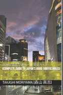 (Complete Guide to Japan's Road Traffic Rules)