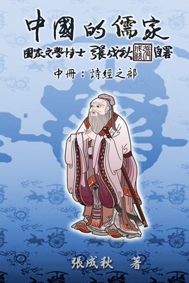 Confucian of China - The Annotation of Classic of Poetry - Part Two (Traditional Chinese Edition) - Chengqiu Zhang