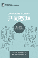 Corporate Worship (&#20849;&#21516;&#25964;&#25308;) (Chinese): How the Church Gathers As God's People (&#25945;&#20250;&#22914;&#20309;&#20316;&#20026;&#31070;&#30340;&#30334;&#22995;&#32858;&#38598;)