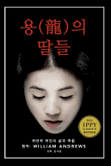 Daughters of the Dragon (in Hangul): A Comfort Woman's Story
