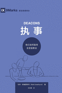 (Deacons) (Simplified Chinese): How They Serve and Strengthen the Church