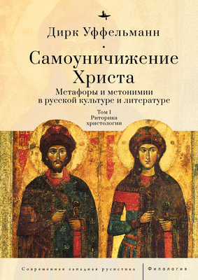 Der Erniedrigte Christus (Volume I): Metaphern Und Metonymien in Der Russischen Kultur Und Literatur - Uffelmann, Dirk, and Alekseeva, Irina (Translated by)