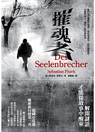 Der Seelenbrecher