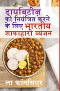 Diabetes ko Niyantrit karne ke liye Bhartiya Shakahari Vyanjan: Diabetes ke liye Swadisht Superfoods par Aadharit Shakahari Vyanjan