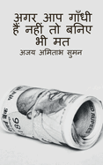 Donot Pretend Your Self as Gandhi, If You Are Not / &#2309;&#2327;&#2352; &#2310;&#2346; &#2327;&#2366;&#2305;&#2343;&#2368; &#2361;&#2376;&#2306; &#2344;&#2361;&#2368;&#2306; &#2340;&#2379; &#2348;&#2344;&#2367;&#2319; &#2349;&#2368; &#2350;&#2340;