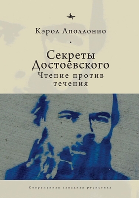 Dostoevsky's Secrets: Reading Against the Grain - Apollonio, Carol, and Tsypin, Evgenii (Translated by)