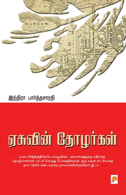 Easuvin Thozhargal / &#2959;&#2970;&#3009;&#2997;&#3007;&#2985;&#3021; &#2980;&#3019;&#2996;&#2992;&#3021;&#2965;&#2995;&#3021; - Indira Parthasarathy, &#2951;&#2984;&#3021;&#2980;&#3007;