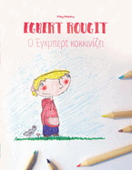 Egbert rougit/O Egbert kokkinizei: Un livre  colorier pour les enfants (Edition bilingue franais-grec)