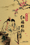 Elegant Rhymes in the Dream of Red Mansions, Chinese Edition