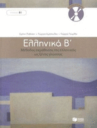 Ellinika B / Greek 2: Method for Learning Greek as a Foreign Language: Book and 3 audio CDs - Simopoulos, G.