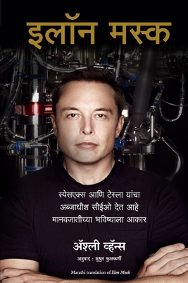 Elon Musk: How the Billionaire CEO of SpaceX and Tesla is Shaping our Future - Vance, Ashlee