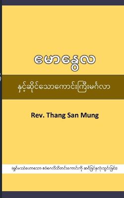 Emmanuel Blessing &#4135;&#4121;&#4140;&#4116;&#4157;&#4145;&#4124;&#4096;&#4145;&#4140;&#4100;&#4154;&#4152;&#4096;&#4156;&#4142;&#4152;: &#4123;&#4158;&#4100;&#4154;&#4121;&#4159;&#4146;&#4127;&#4145;&#4140;&#4126;&#4145;&#4140; &#4135;&#4125;&#4150... - Mung, Thang San, Rev.