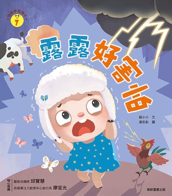 Emotional Learning Picture Book: Lulu Is So Scared - Mao Xiao Xiao, Mao Xiao Xiao