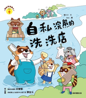 Emotional Learning Picture Book: Selfish Raccoon's Laundromat - Mao Xiao Xiao, Mao Xiao Xiao