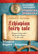 Ethiopian Fairy Tale - &#1045;&#1090;&#1080;&#1086;&#1087;&#1089;&#1082;&#1072; &#1087;&#1088;&#1080;&#1082;&#1072;&#1079;&#1082;&#1072;: A magical story about the greatest treasure in the world - &#1052;&#1072;&#1075;&#1080;&#1095;&#1085;&#1072;&#1090...