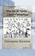 Eto takoy gorod - Sankt Petersburg (Russian Edition)