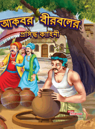 Famous Tales of Akbar Birbal (Edition2023)