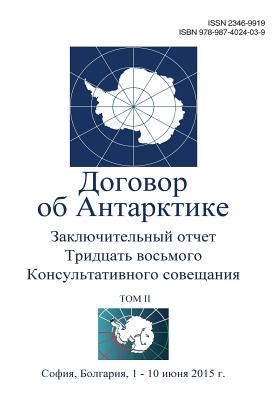 Final Report of the Thirty-Eighth Antarctic Treaty Consultative Meeting - Volume I (Russian) - Consultative Meeting, Antarctic Treaty