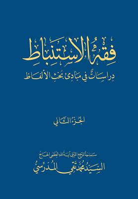 Fiqh Al-Istinbaat (2): Dirasat Fee Mabade Bahth Al-Alfaadh - Al-Modarresi Db, Grand Ayatollah S M T